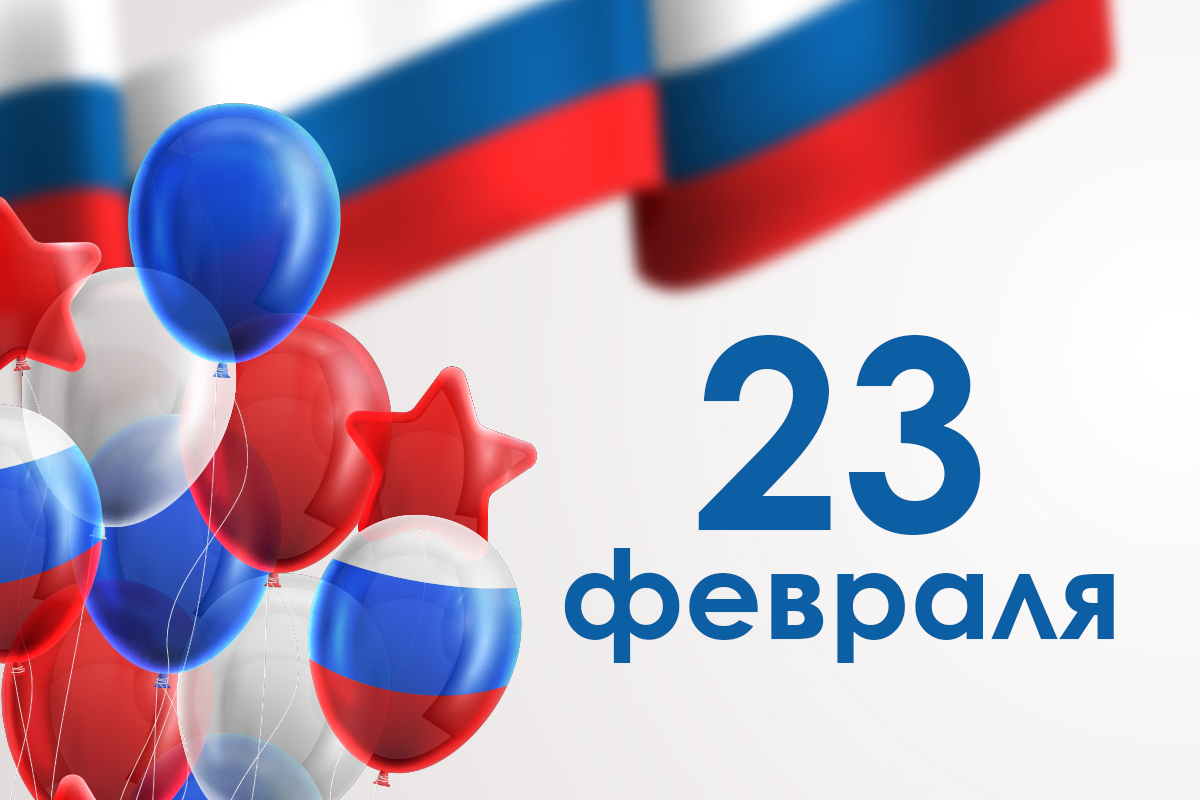 С Днем защитника Отечества!