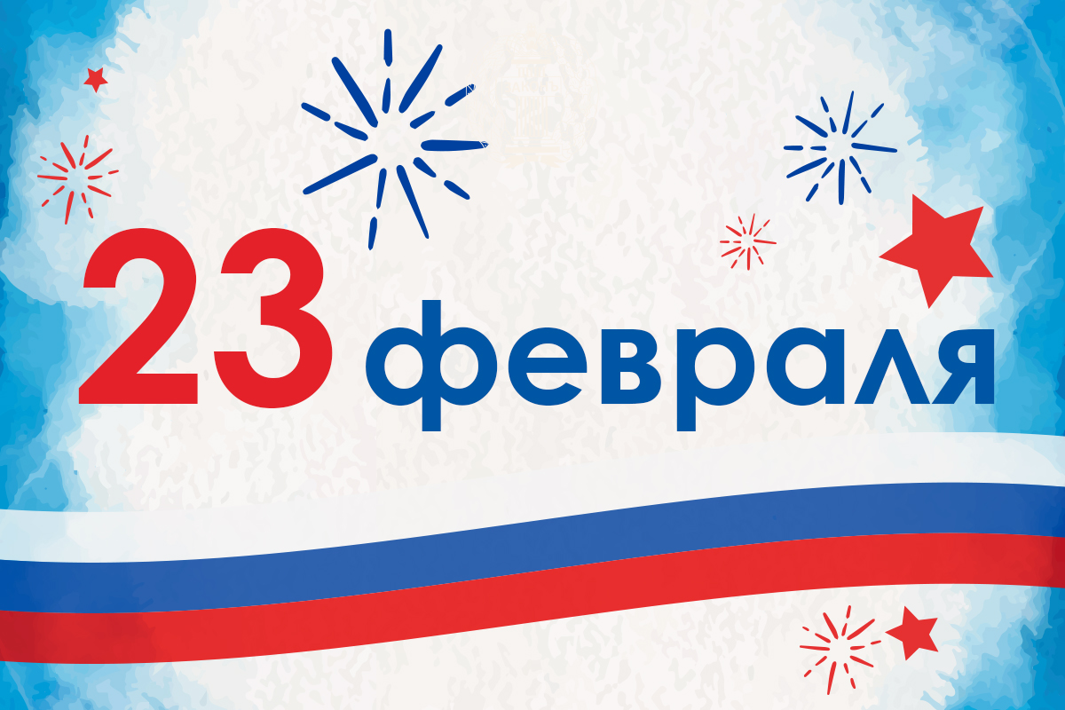 Поздравление президента ФПА РФ с Днем защитника Отечества