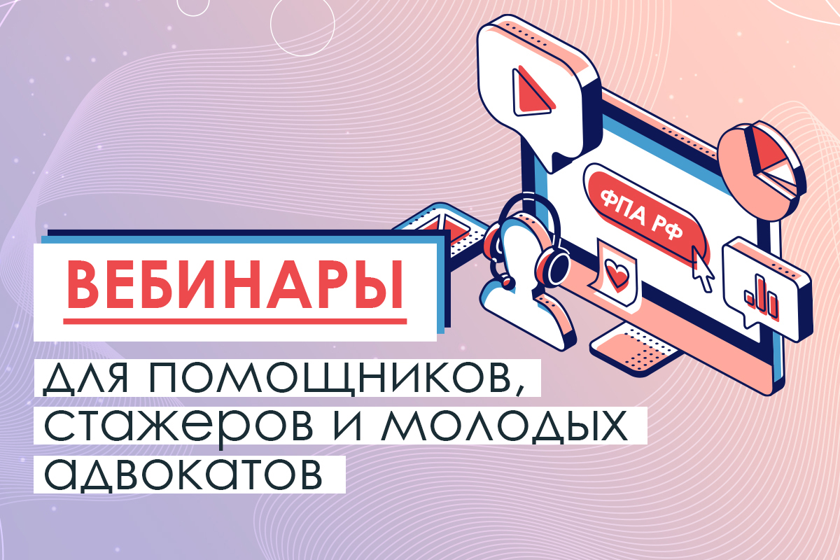 Цикл вебинаров ФПА РФ для помощников, стажеров и молодых адвокатов 25 ноября 2025 г.