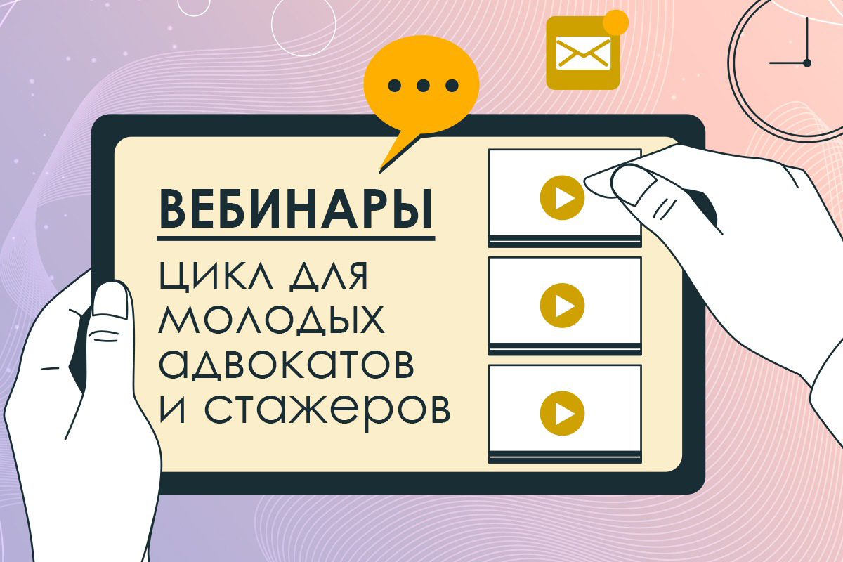 Цикл вебинаров для стажеров и молодых адвокатов