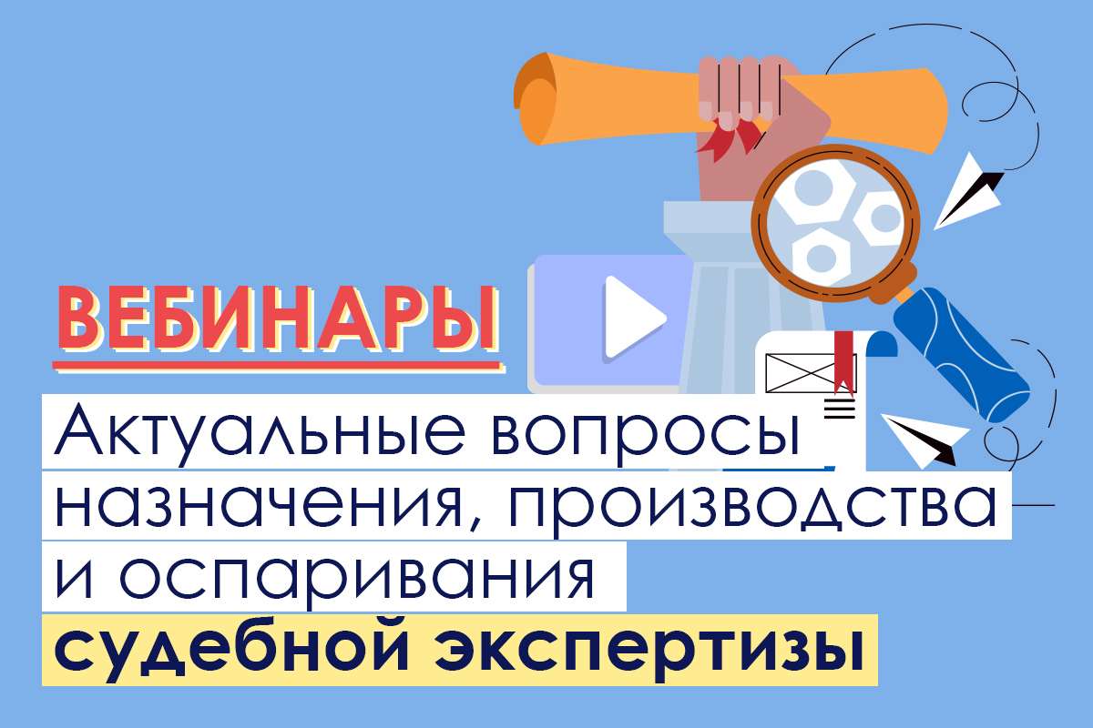 Экспертиза документов, судебно-медицинские и строительно-технические экспертизы: актуальные вопросы практики